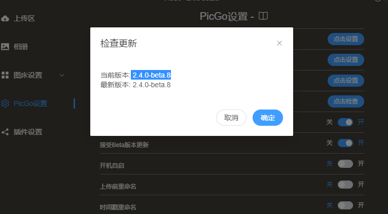 picgo版本是 2.4.0-beta.8